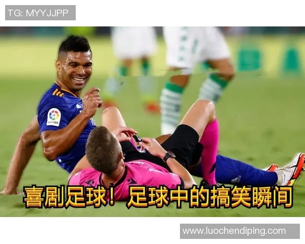 足球明星的光环下隐藏的尴尬瞬间与搞笑时刻盘点