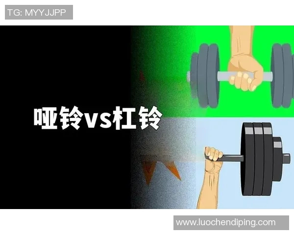 杠铃与哑铃的全面对比探讨如何选择适合自己的力量训练器材